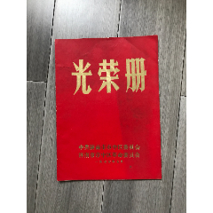 济南市市中区1977年光荣册