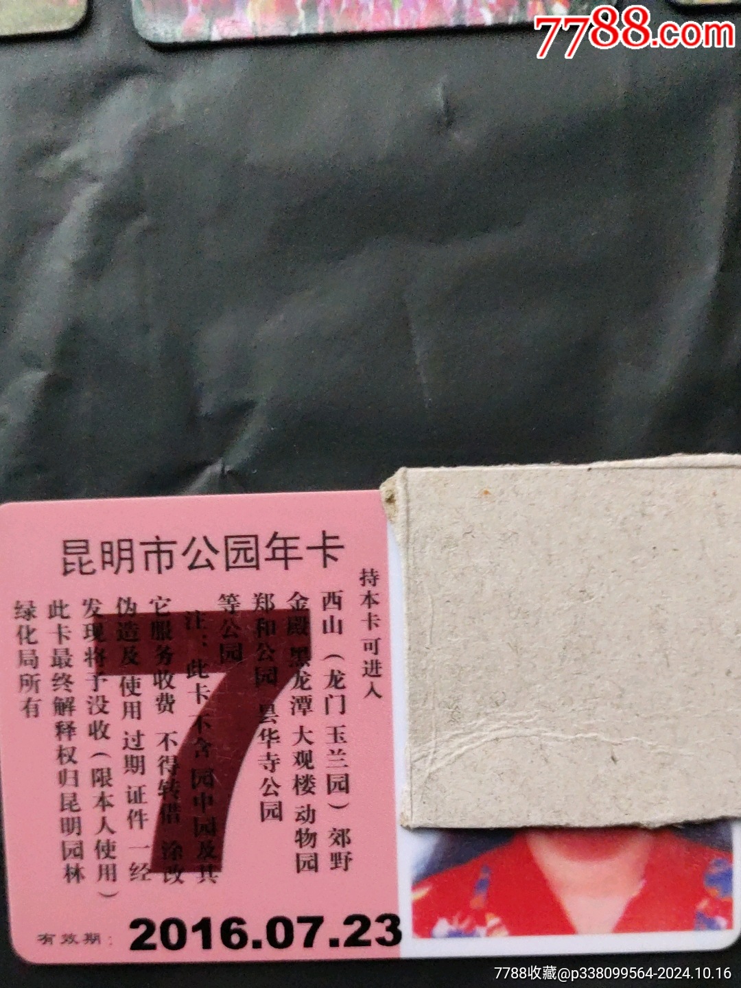 昆明市公園年卡7枚不同圖案合售_價(jià)格900元【大可堂書店】_第7張_7788收藏__收藏?zé)峋€