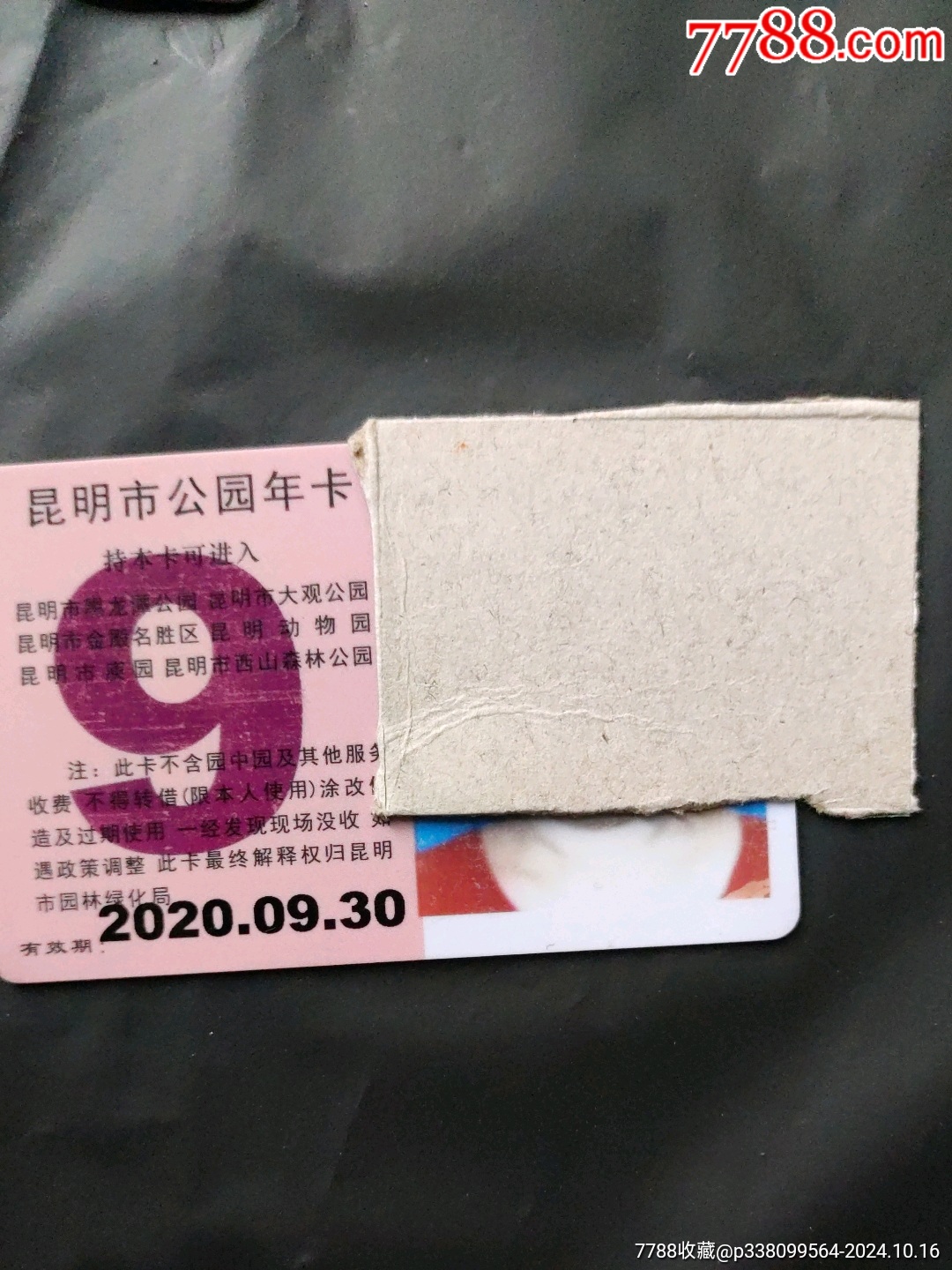 昆明市公園年卡7枚不同圖案合售_價(jià)格900元【大可堂書店】_第8張_7788收藏__收藏?zé)峋€