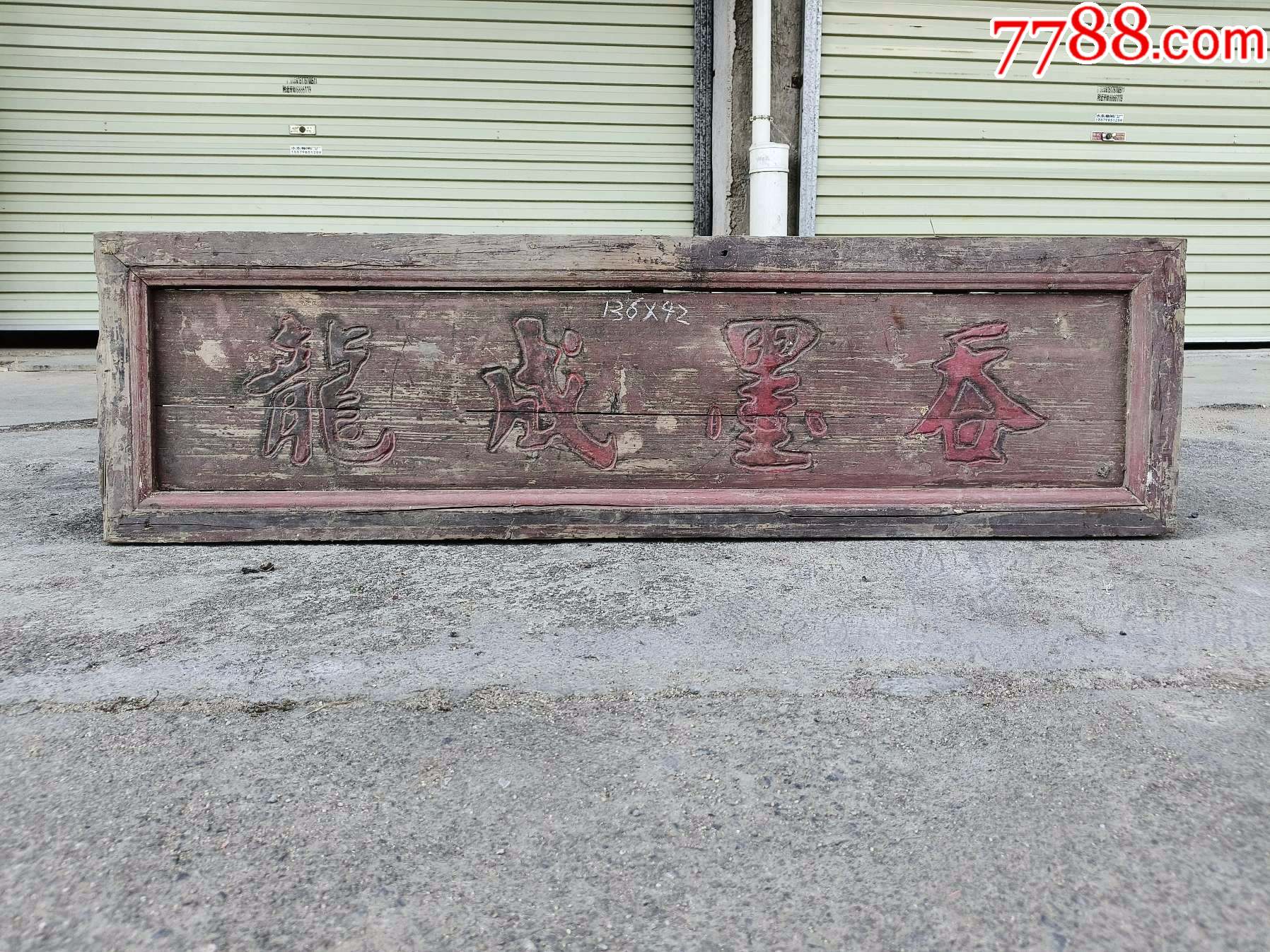 吞墨成龙。文房牌匾书房牌匾。古玩礼品。古风挂件。老木雕老牌匾老木匾老匾额字匾横匾-木牌匾/对联-7788商城__七七八八商品交易平台(7788 ...