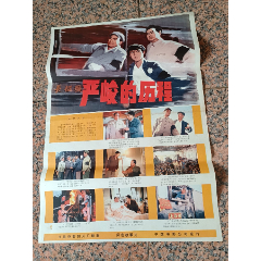 后文*电影宣传画512、严峻的历程、长春电影制片厂，中国电影公司，2开，9品。