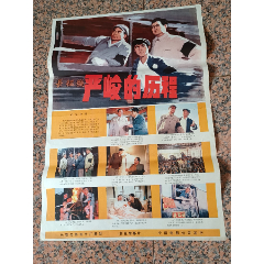 后文*电影宣传画513、严峻的历程、长春电影制片厂，中国电影公司，2开，9品。