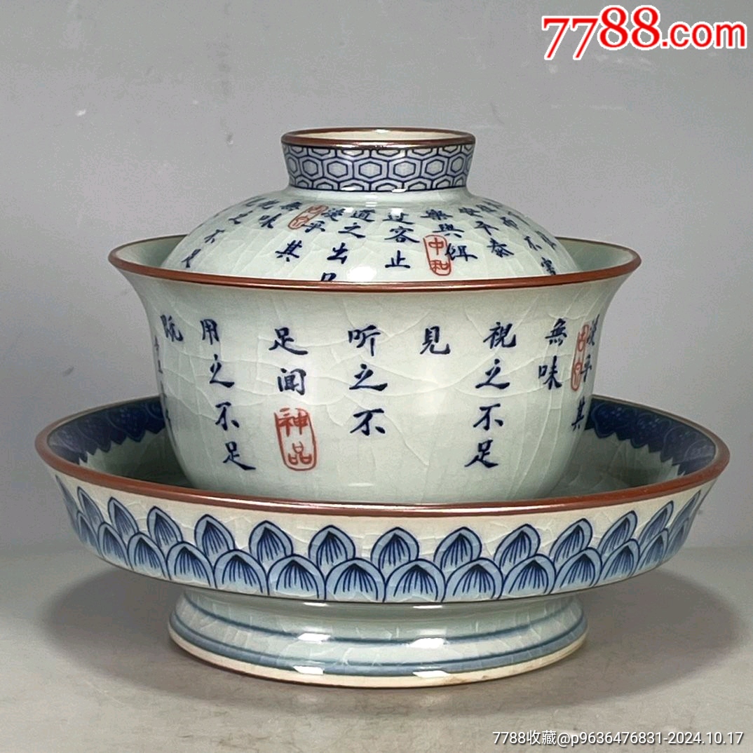 老窯瓷青花釉里紅道德經三才蓋碗_價格350元【新匯創(chuàng)億商行】_第2張_7788收藏__收藏熱線