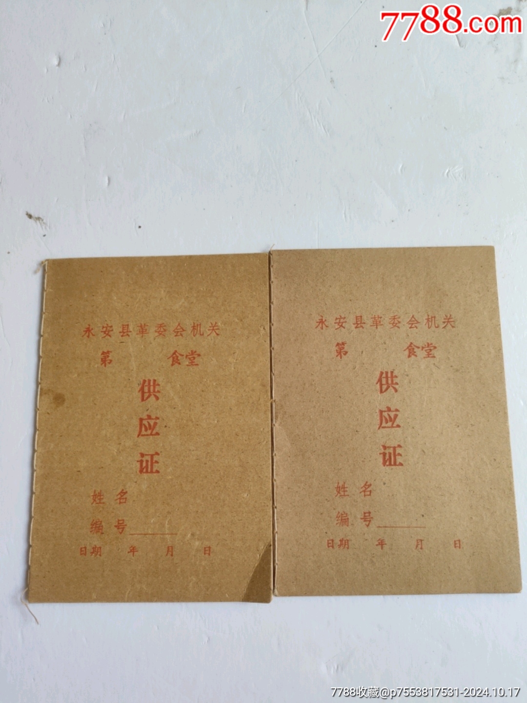 早期福建省永安縣革命委員會(huì)機(jī)關(guān)食堂供應(yīng)證兩本_價(jià)格30元【永安收藏】_第1張_7788收藏__收藏?zé)峋€
