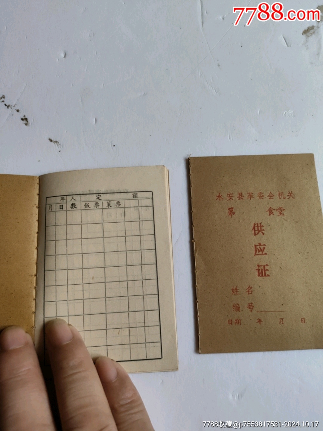 早期福建省永安縣革命委員會(huì)機(jī)關(guān)食堂供應(yīng)證兩本_價(jià)格30元【永安收藏】_第2張_7788收藏__收藏?zé)峋€
