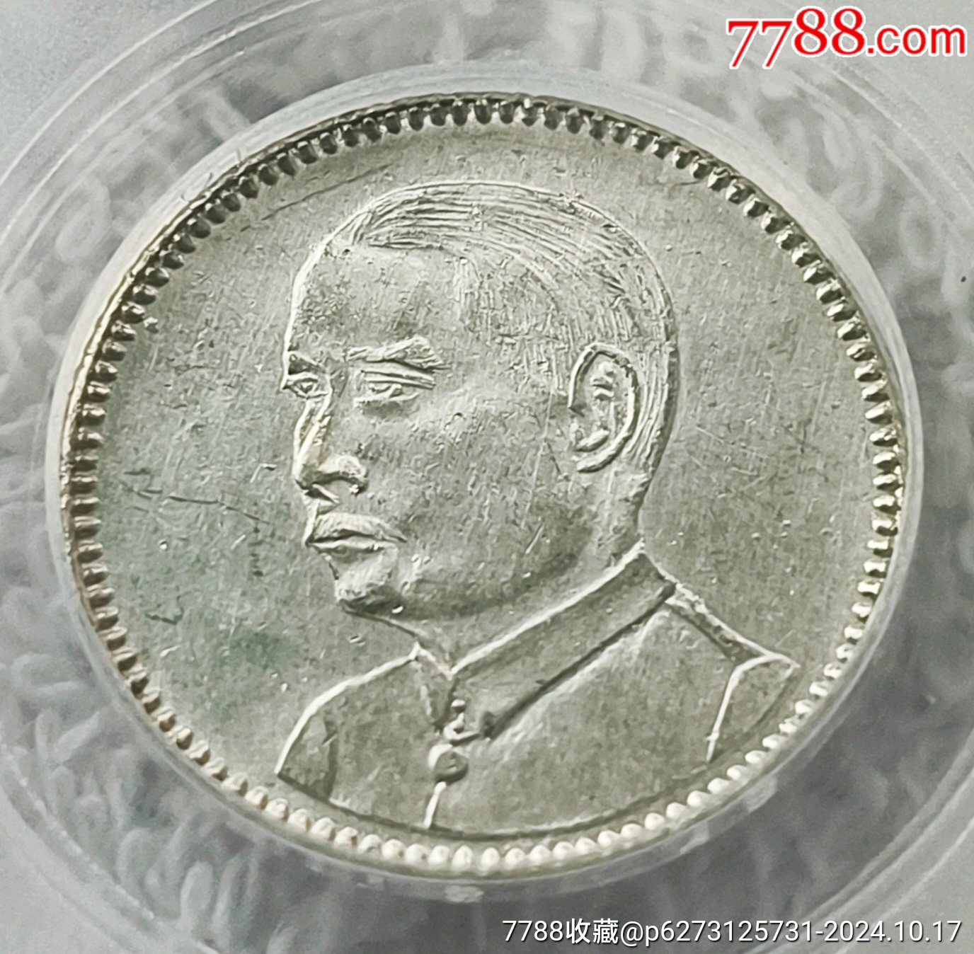 孙中山像壹毫银币MS63稀少潜力品种_银元/机制银币_大可藏品
