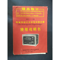 带语录铁磁饱和式交流电压稳定器使用说明书