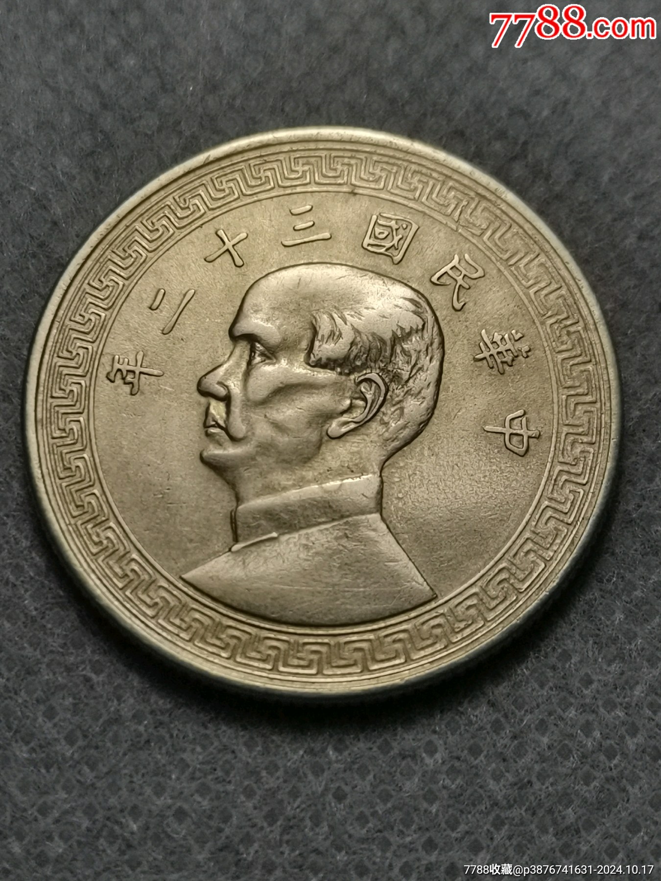 民国三十二年孙像镍币半圆