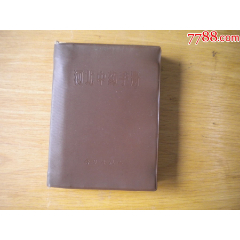 《河北中草藥手冊(cè)》帶毛主席題詞，60開(kāi)精裝集體著，9128號(hào)，科學(xué)1970.6出_盛京萬(wàn)泉書(shū)店