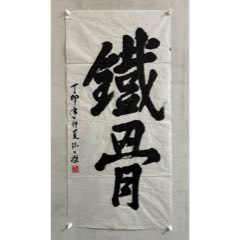 陈士榘将军，（开国上将）八七年为老战友谷德书法展而创作（原总政保卫部部长）共有两