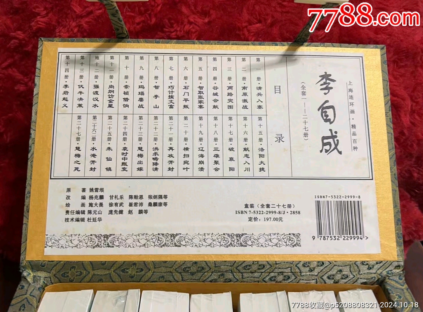 現(xiàn)貨包郵上美精品百種系列《李自成》【錦盒裝】_價格1900元_第3張_7788收藏__收藏熱線