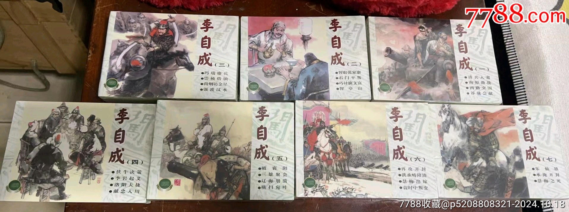 現(xiàn)貨包郵上美精品百種系列《李自成》【錦盒裝】_價格1900元_第9張_7788收藏__收藏熱線