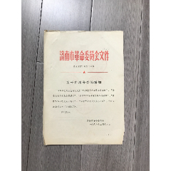 济南市革委1967年·关于启用公章的通知