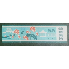 曲院風荷一菊展_安居收藏店