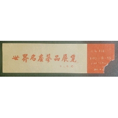 世界名畫摹品展覽_安居收藏店