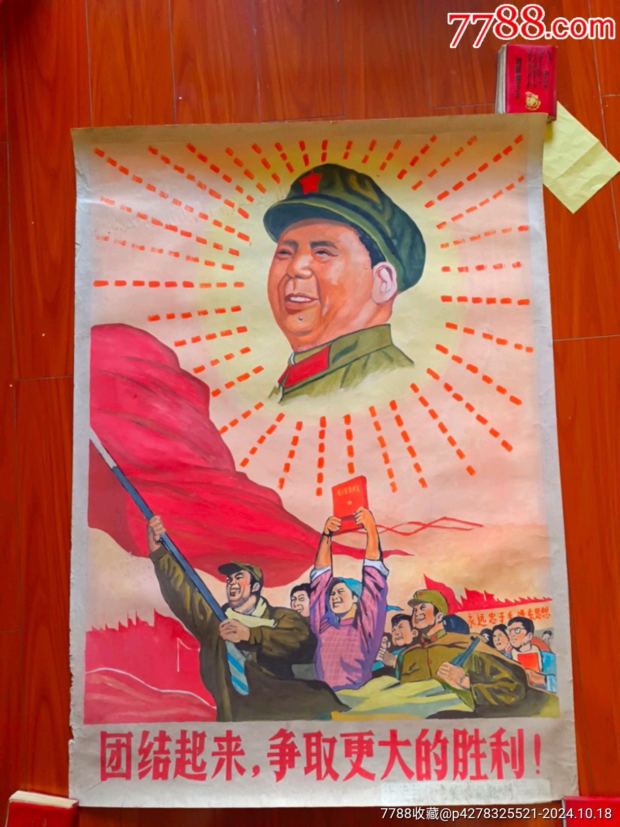 手绘全开《团结起来,争取更大的胜利》_年画/宣传画_图片欣赏_收藏价格_7788烟标收藏