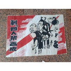 宣传画画稿82、剥四人帮画皮，规格78-54、5CM,9品。