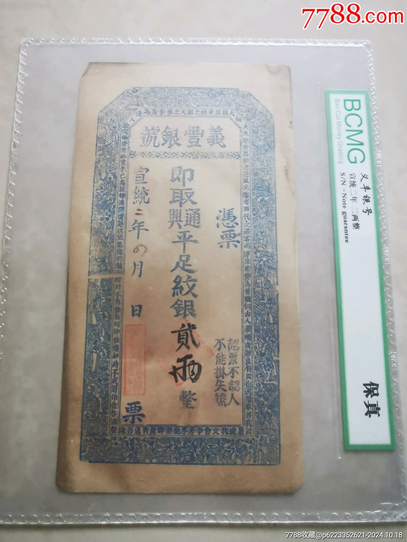 银票_银票/清钞_古今钱币收藏交流【7788收藏__收藏热线】