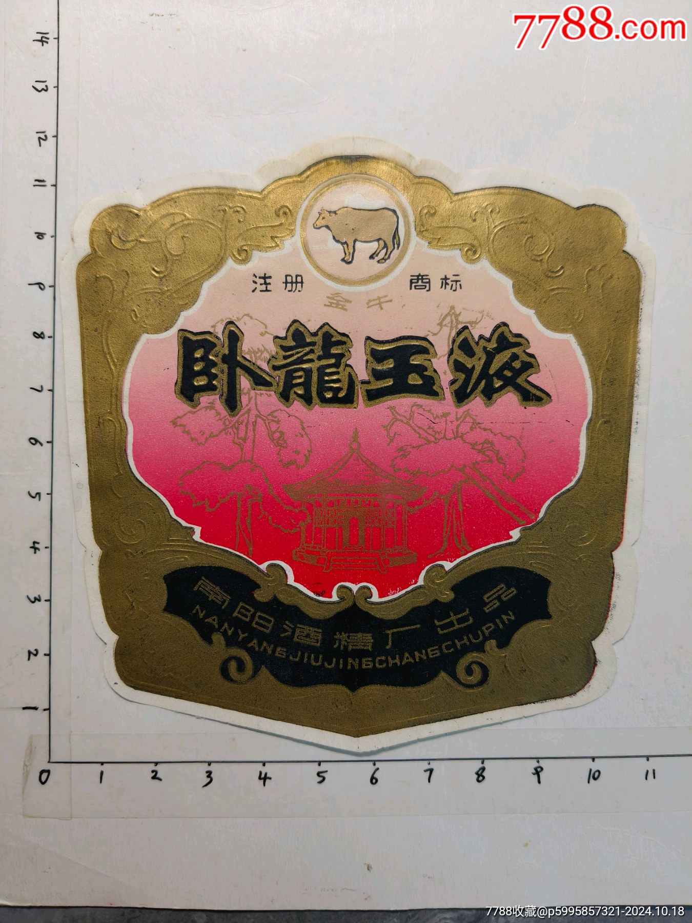 金牛牌卧龙玉液