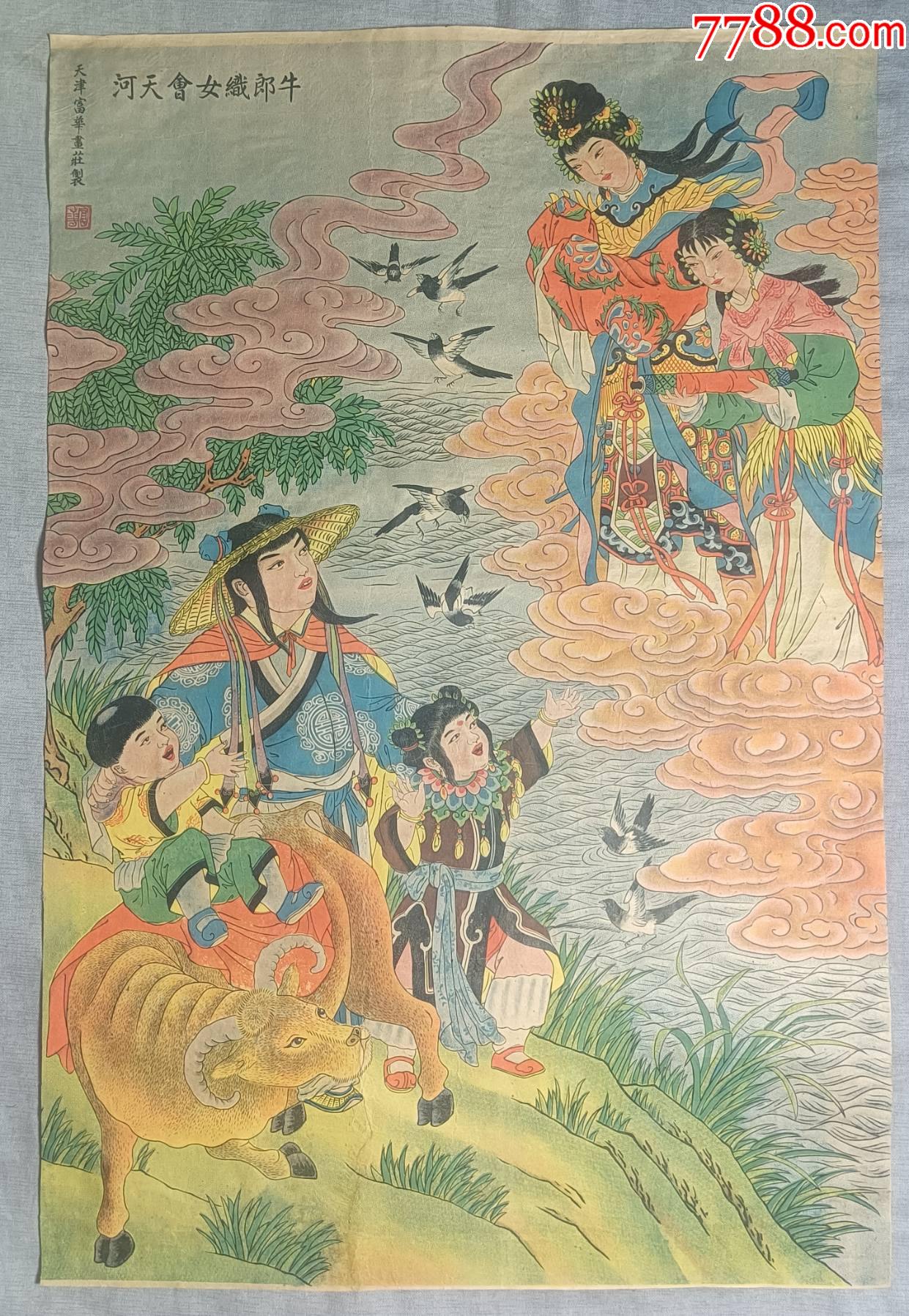 经典民国年画——《牛郎织女会天河》 神话故事天河配-价格:1500元-se103291443-年画/宣传画-零售-7788收藏__收藏热线