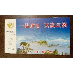 邮资贺年有奖明信片，企业金卡，一品黄山，天高云淡，蚌埠卷烟厂