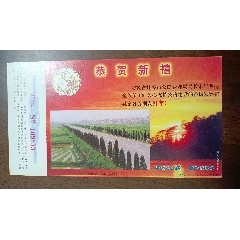 邮资贺年有奖明信片，企业金卡，蚌埠市公路管理局