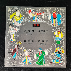 文昭關(guān)，販馬記(京劇,楊寶森,李和曾，張君秋，俞振飛，京劇)黑膠唱片LP藝聲