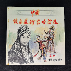 程硯秋藝術家唱腔選(京劇)黑膠唱片LP，早期HK中唱百利版12寸,1983年