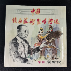 裘盛戎藝術家唱腔選(京劇)黑膠唱片LP，早期HK中唱百利版12寸,1983年