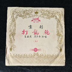 打龍袍（裘盛戎，李多奎，京劇上)黑膠唱片LP，早期中唱10寸,1960年