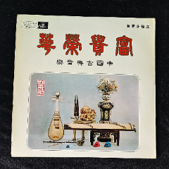 富貴榮華(中國古典音樂,呂培原，陳清池，沈榕，名家合奏)黑膠唱片LP，娛樂版