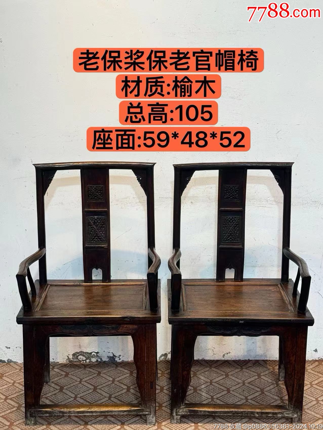 清代纯手工雕刻老官帽椅一对,完整全品,源头老辣,整体风格更加突出精致,可遇不可求_木椅/凳_图片赏析_收藏价值_7788碑贴收藏