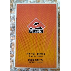 鞍山四隆集团扑克(全彩图)_小学生的店