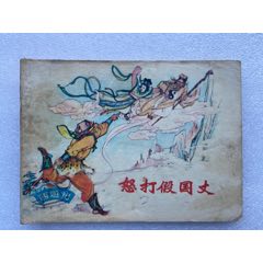 <strong>怒打假国丈（盒装版）80年代</strong>_连环画/小人书_80-89年_绘画版连环画__64开_古典题材_套书散本_上海_____