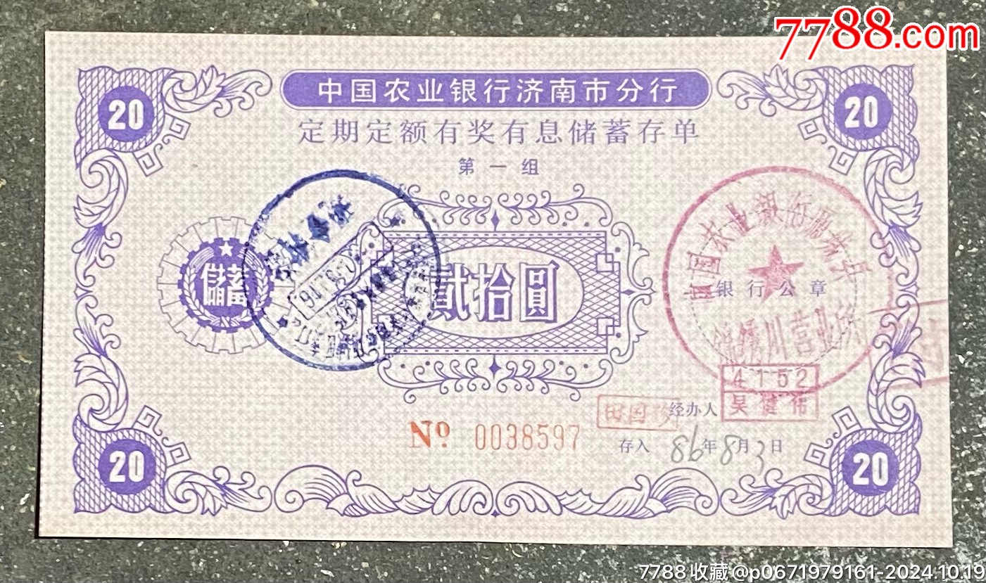 中国农业银行济南市分行《存单》_存单/存折_第1张_7788字画网