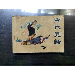 古代笑话