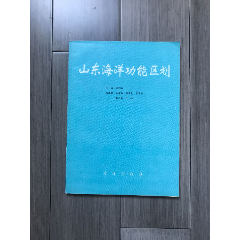 山东海洋功能区划