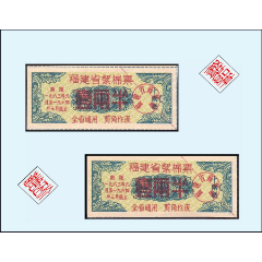 福建省1963年《棉花票--壹兩半》共兩枚合計(jì)價(jià)：稀缺品種（07-08）。