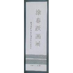 涂春躍畫展_安居收藏店