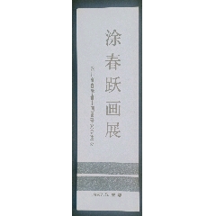 涂春躍畫展_安居收藏店
