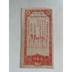 編號大錯位：民國三十三年征借糧食臨時收據(jù)，壹市升