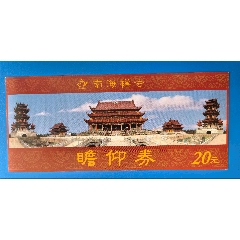 河南汝南南海禅寺_大成票友会