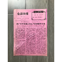 1974年济南机车工厂会战快报（第三期）