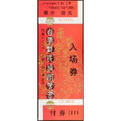 北京——白云观民俗迎春会（副券错印为“付”券，该券本网唯一）_七夕收藏苑