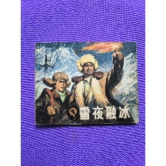 <strong>雪夜融冰</strong>_连环画/小人书_文革(67-76)_绘画版连环画__64开_现代题材_单行本_上海_____