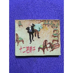 <strong>十二把椅子</strong>_连环画/小人书_80-89年_绘画版连环画__64开_外国题材_单行本_上海_____