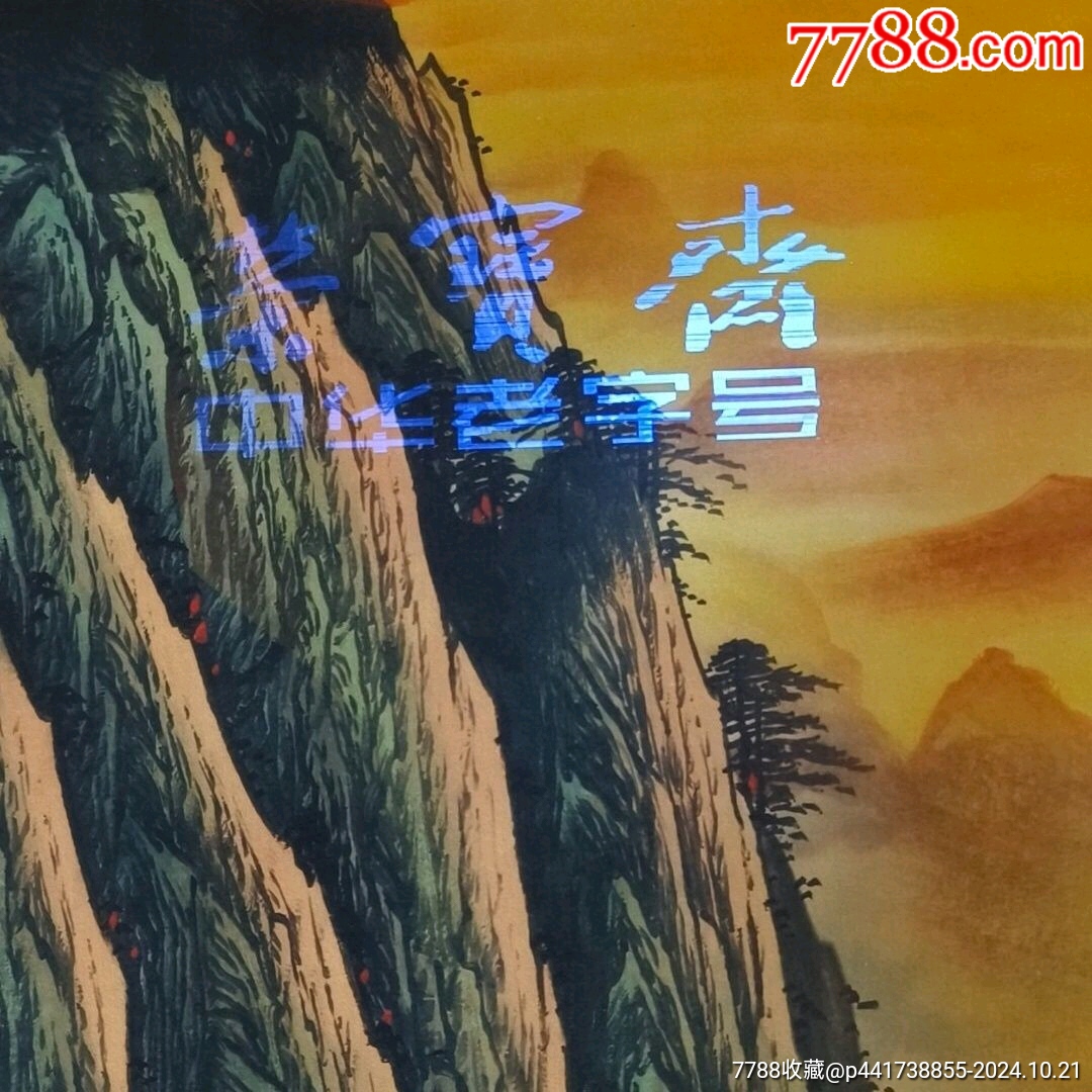 早年高價收來的一幅關(guān)山月手繪老字畫江山如此多嬌,山水帶藍(lán)光仿偽中堂花鳥人物裝飾畫_價格488元_第2張_7788收藏__收藏?zé)峋€