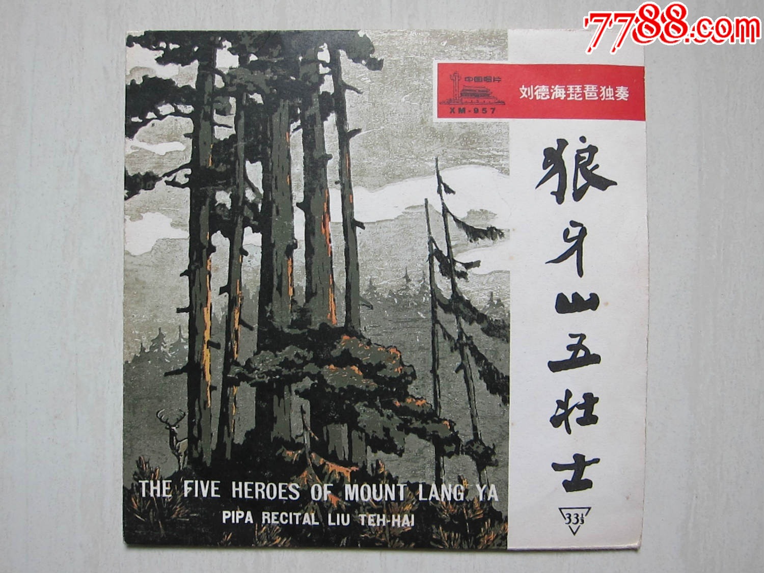 XM-957《狼牙山五壯士》(琵琶獨(dú)奏）——————唱片品很好，光潔無花痕。_價(jià)格750元_第1張_7788收藏__收藏?zé)峋€