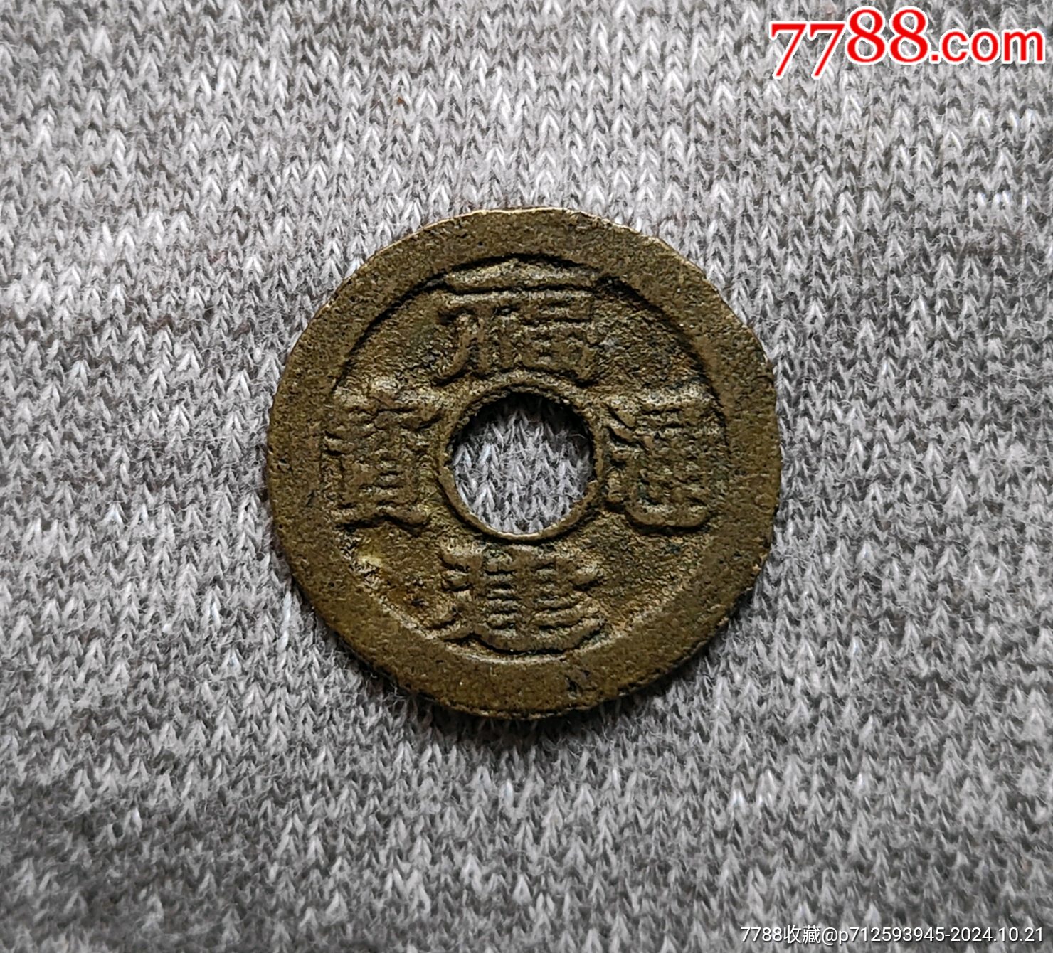 福建通宝背二文_福建/民国通宝_晨记杂货铺【7788红宝书】