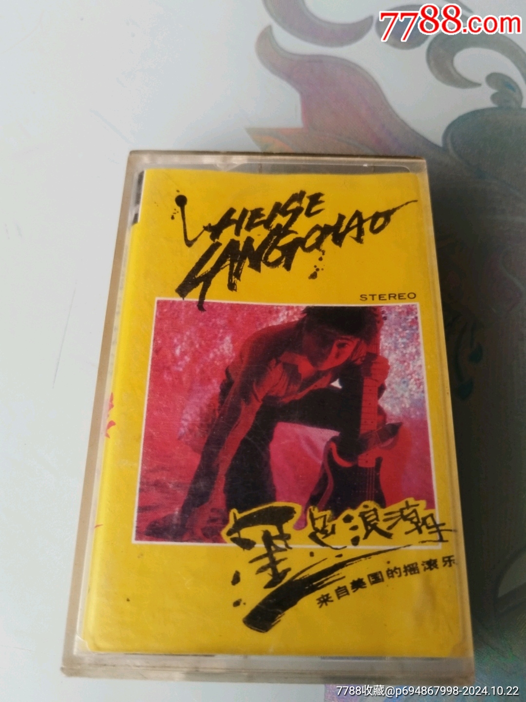 张伟进,摇滚乐歌王,_磁带/卡带_图片鉴别_收藏价格_7788寿山石收藏